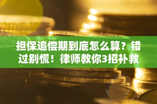 北京担保追偿期到底怎么算？错过别慌！律师教你3招补救