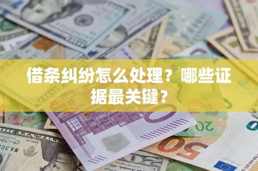 北京借条纠纷怎么处理？哪些证据最关键？