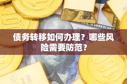 北京债务转移如何办理？哪些风险需要防范？