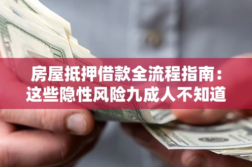 北京房屋抵押借款全流程指南：这些隐性风险九成人不知道
