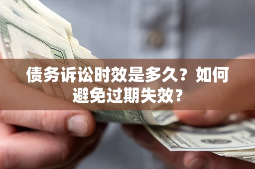 北京债务诉讼时效是多久？如何避免过期失效？