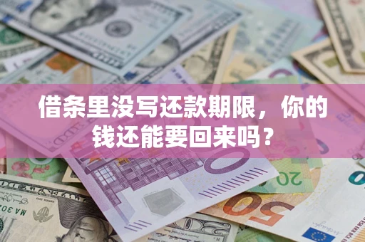 北京借条里没写还款期限，你的钱还能要回来吗？