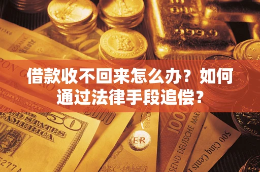 北京借款收不回来怎么办？如何通过法律手段追偿？