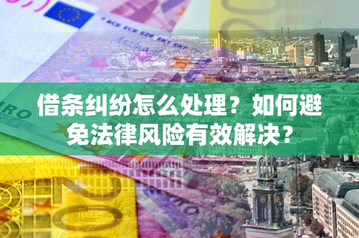 北京借条纠纷怎么处理？如何避免法律风险有效解决？