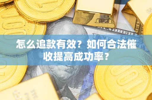 北京怎么追款有效？如何合法催收提高成功率？