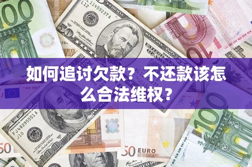 北京如何追讨欠款？不还款该怎么合法维权？