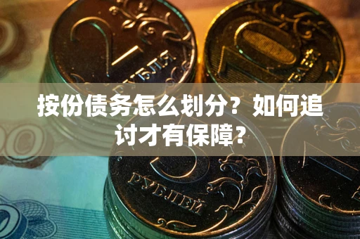 北京按份债务怎么划分？如何追讨才有保障？
