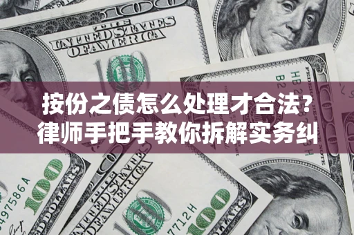 北京按份之债怎么处理才合法？律师手把手教你拆解实务纠纷