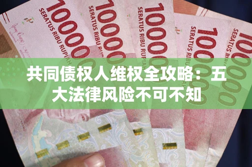 北京共同债权人维权全攻略：五大法律风险不可不知