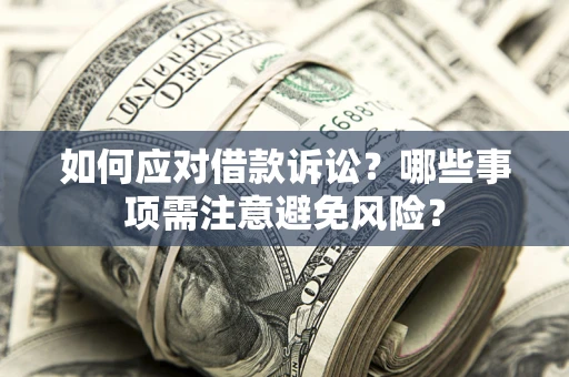 北京如何应对借款诉讼？哪些事项需注意避免风险？