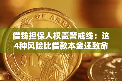 北京借钱担保人权责警戒线：这4种风险比借款本金还致命