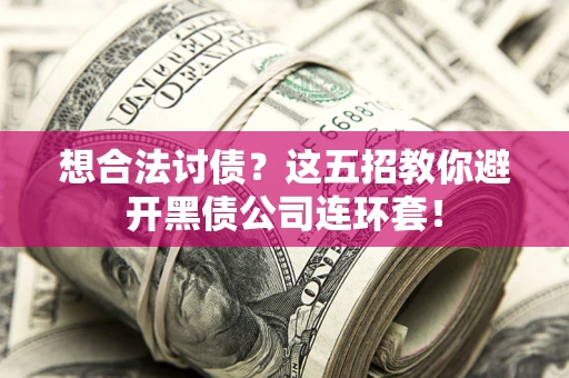 北京想合法讨债？这五招教你避开黑债公司连环套！