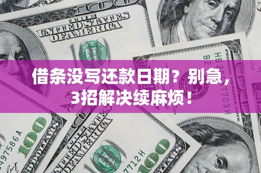 北京借条没写还款日期？别急，3招解决续麻烦！
