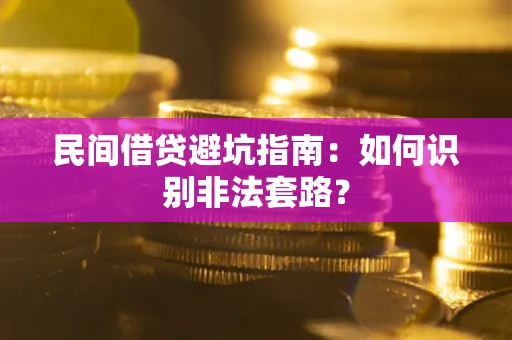 北京民间借贷避坑指南：如何识别非法套路？