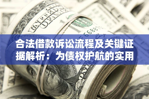 北京合法借款诉讼流程及关键证据解析：为债权护航的实用指南