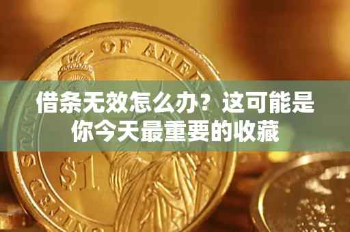 北京借条无效怎么办？这可能是你今天最重要的收藏