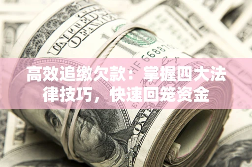 北京高效追缴欠款：掌握四大法律技巧，快速回笼资金