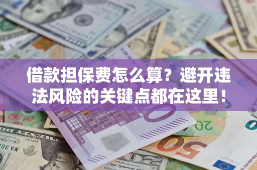 北京借款担保费怎么算？避开违法风险的关键点都在这里！