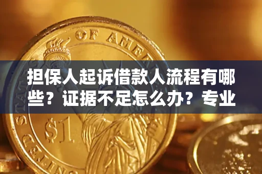 北京担保人起诉借款人流程有哪些？证据不足怎么办？专业律师解答