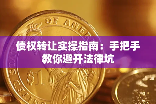 北京债权转让实操指南：手把手教你避开法律坑