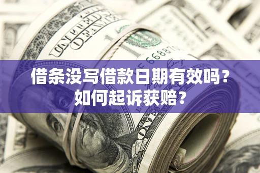 北京借条没写借款日期有效吗？如何起诉获赔？