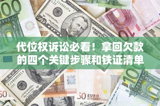 北京代位权诉讼必看!拿回欠款的四个关键步骤和铁证清单 北京代位权诉讼必看!拿回欠款的四个关键步骤和铁证清单