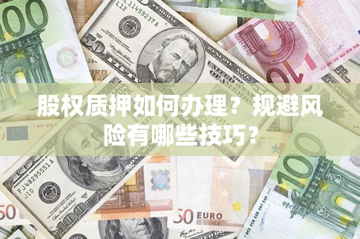 北京股权质押如何办理？规避风险有哪些技巧？