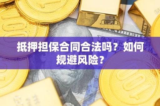北京抵押担保合同合法吗？如何规避风险？