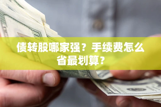 北京债转股哪家强？手续费怎么省最划算？