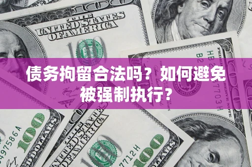 北京债务拘留合法吗？如何避免被强制执行？