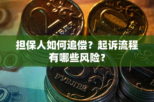 北京担保人如何追偿？起诉流程有哪些风险？
