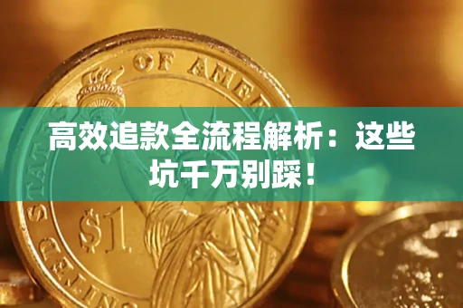 北京高效追款全流程解析：这些坑千万别踩！