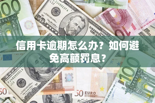 北京信用卡逾期怎么办？如何避免高额罚息？