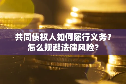 北京共同债权人如何履行义务？怎么规避法律风险？