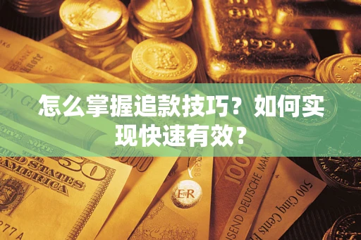 北京怎么掌握追款技巧？如何实现快速有效？