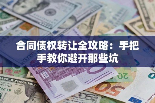 北京合同债权转让全攻略：手把手教你避开那些坑
