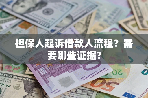 北京担保人起诉借款人流程?需要哪些证据? 北京担保人起诉借款人流程?需要哪些证据?