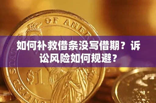 北京如何补救借条没写借期？诉讼风险如何规避？