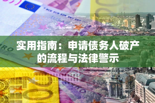 北京实用指南：申请债务人破产的流程与法律警示