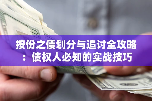 北京按份之债划分与追讨全攻略：债权人必知的实战技巧