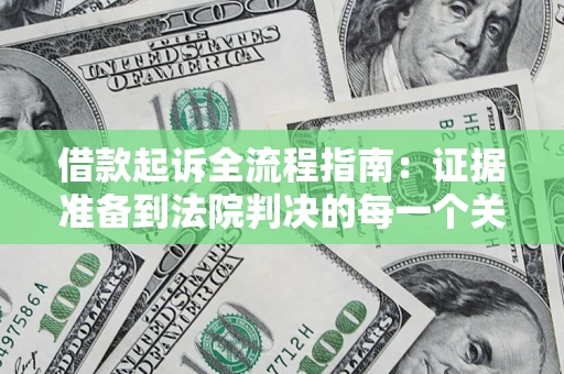 北京借款起诉全流程指南：证据准备到法院判决的每一个关键步骤