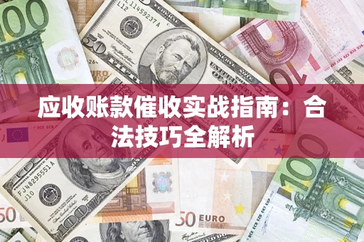 北京应收账款催收实战指南：合法技巧全解析