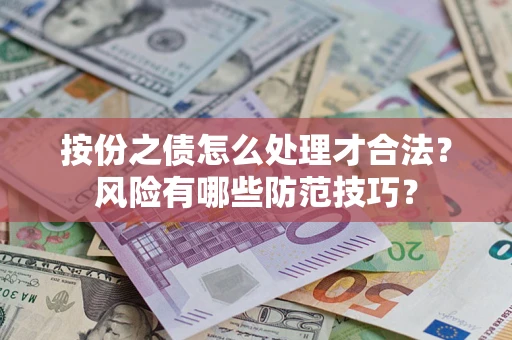 北京按份之债怎么处理才合法？风险有哪些防范技巧？