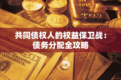 北京共同债权人的权益保卫战：债务分配全攻略
