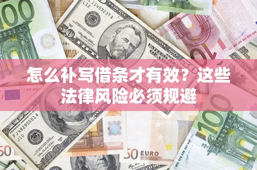北京怎么补写借条才有效？这些法律风险必须规避