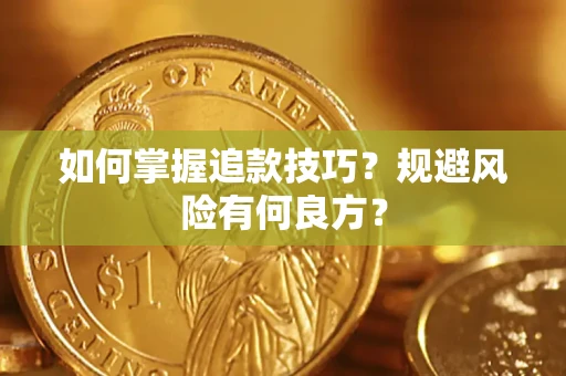 北京如何掌握追款技巧？规避风险有何良方？