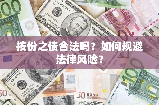 北京按份之债合法吗？如何规避法律风险？