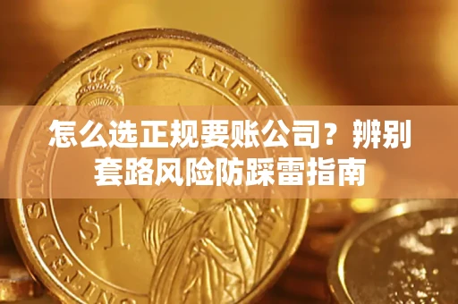 北京怎么选正规要账公司？辨别套路风险防踩雷指南