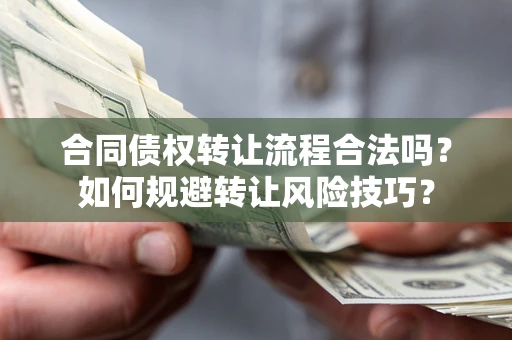 北京合同债权转让流程合法吗？如何规避转让风险技巧？