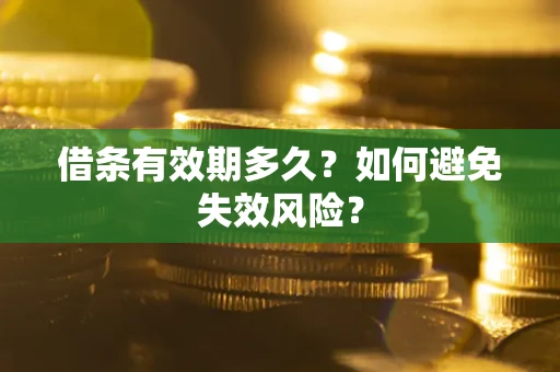 北京借条有效期多久？如何避免失效风险？